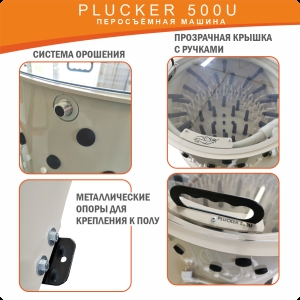 Перосъёмная машина Plucker 500U